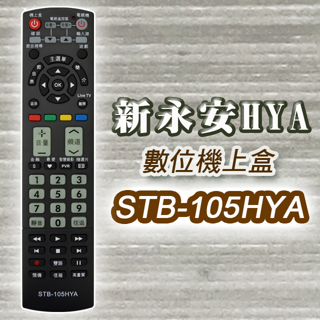 遙控天王 Stb 105hya第四台有線電視數位機上盒專用遙控器 適用 新永安hya Pchome 24h購物