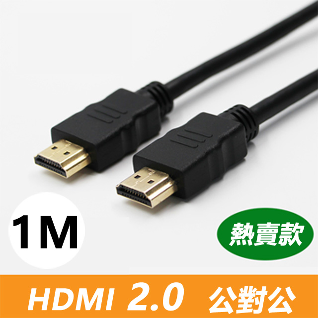 Hdmi 2 0 標準4k專用鍍金影音傳輸連接線 公對公 1米 Pchome 24h購物