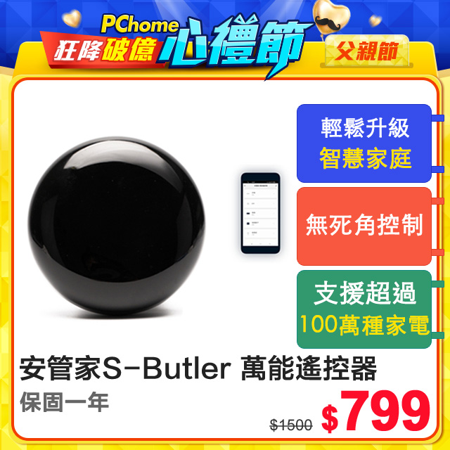 ▲心禮節 智能安心家▲安管家S-Butler 萬能遙控器 萬用遙控器 (冷氣、電視、機上盒、TV Box、風扇、DVD、投影機、音響、燈具)