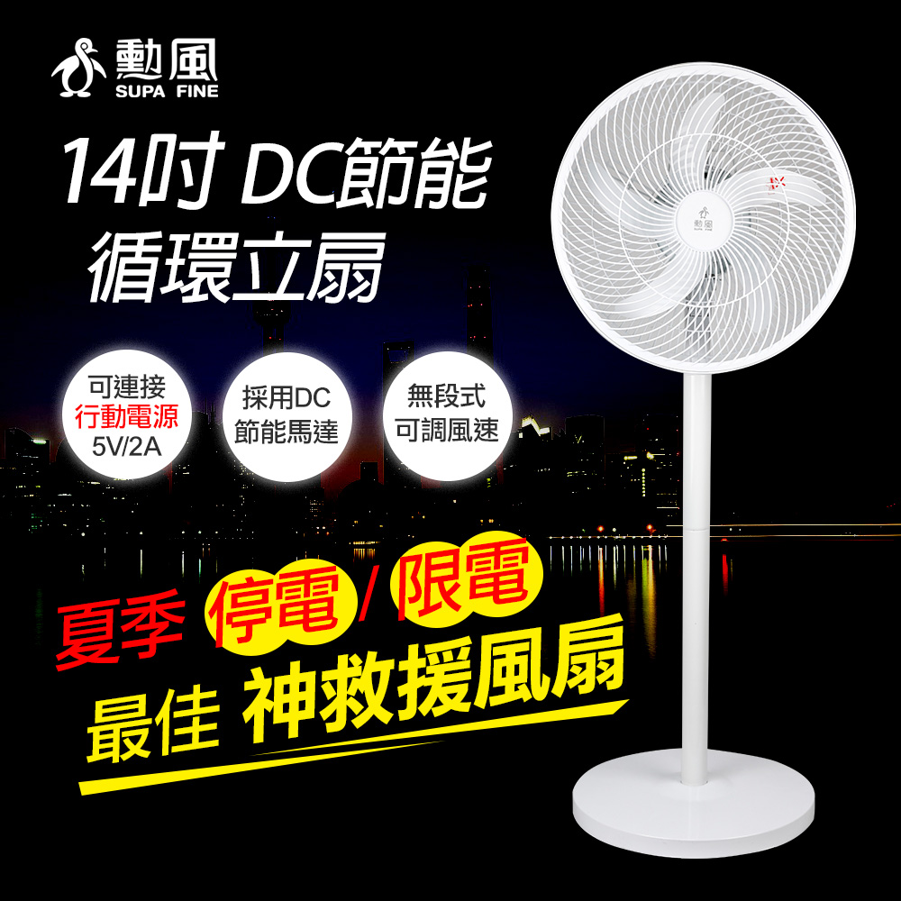 【勳風】14吋DC極能無段速循環桌立扇(接行動電源免插電也能吹) HF-B21U 台灣製造