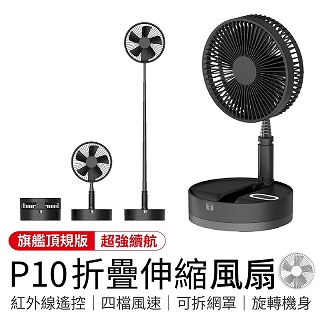 御皇居P10 折疊伸縮風扇 質感無印風超靜音(八吋)