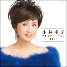 小林幸子 小林幸子12精采回顧精選集cd Pchome 24h書店