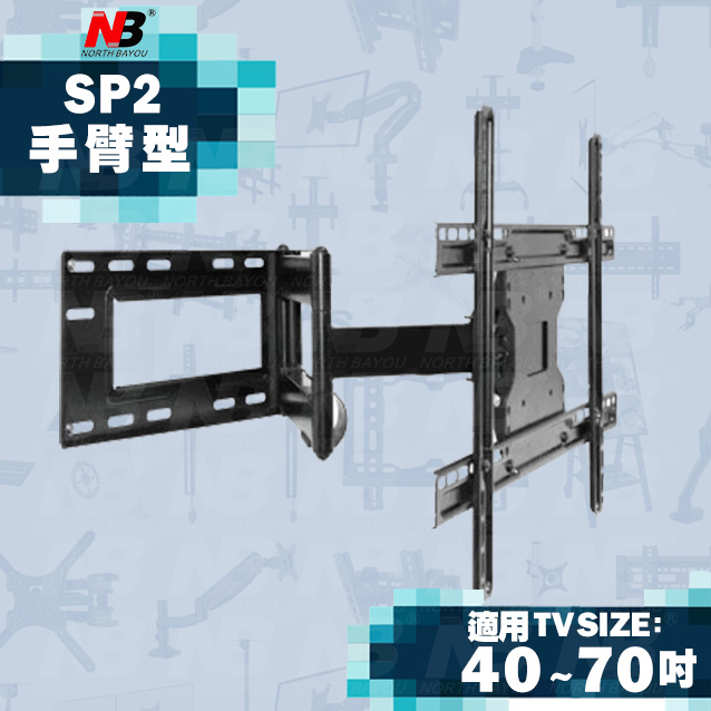 【NB】SP2/40-70吋手臂式液晶電視壁掛架