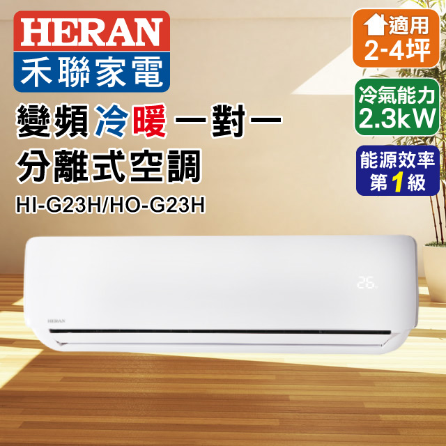 Heran禾聯頂級旗艦型變頻冷暖空調hi G23h Ho G23h Pchome 24h購物