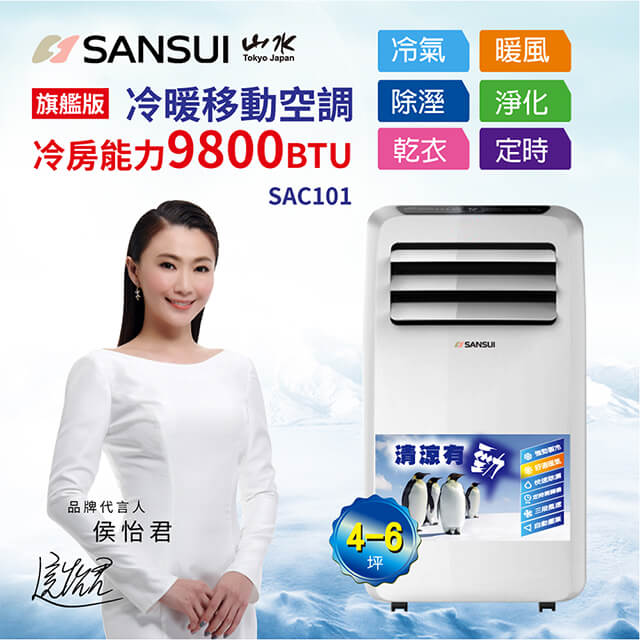 Sansui 山水 旗艦版冷暖型清淨除溼移動式空調4 6坪9800btu Sac101 Pchome 24h購物