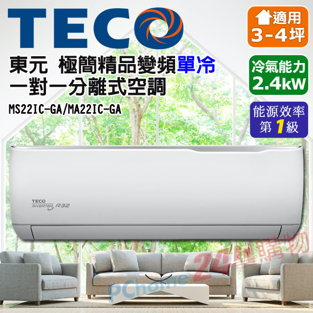 Teco東元3 4坪一對一r32精品變頻冷專分離式ms22ic Ga Ma22ic Ga Pchome 24h購物