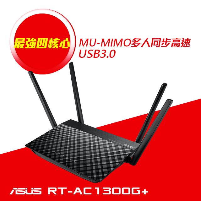 Asus華碩rt Ac1300g Plus雙頻無線分享器 Rt Ac58u Pchome 24h購物