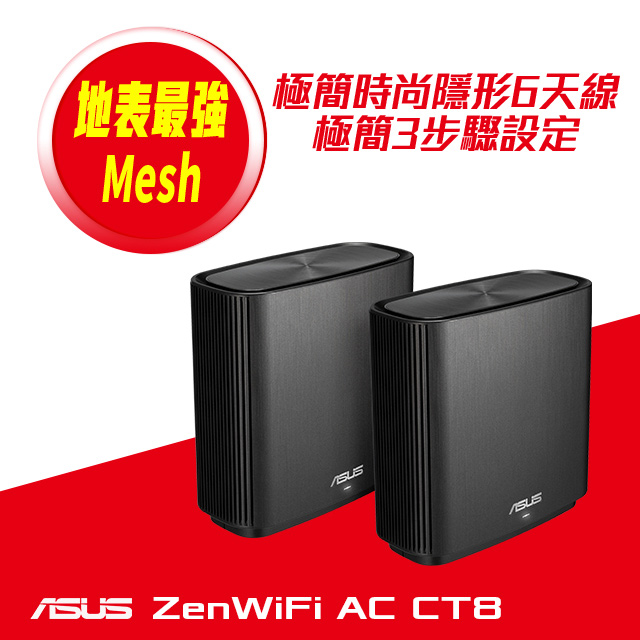 Asus 華碩zenwifi Ct8雙入組ac3000 Mesh 三頻全屋網狀wifi 無線路由器 分享器 Pchome 24h購物