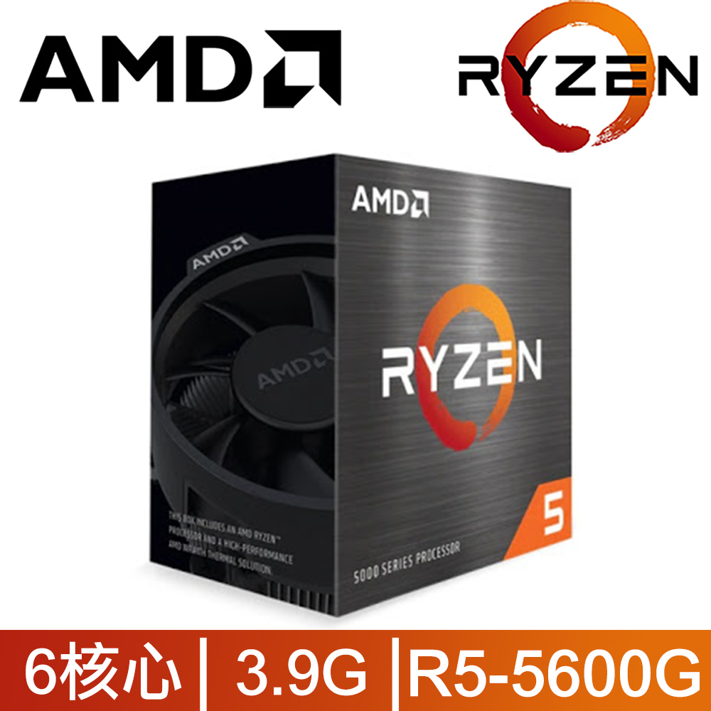 AMD Ryzen 5-5600G 3.9GHz 六核心 中央處理器