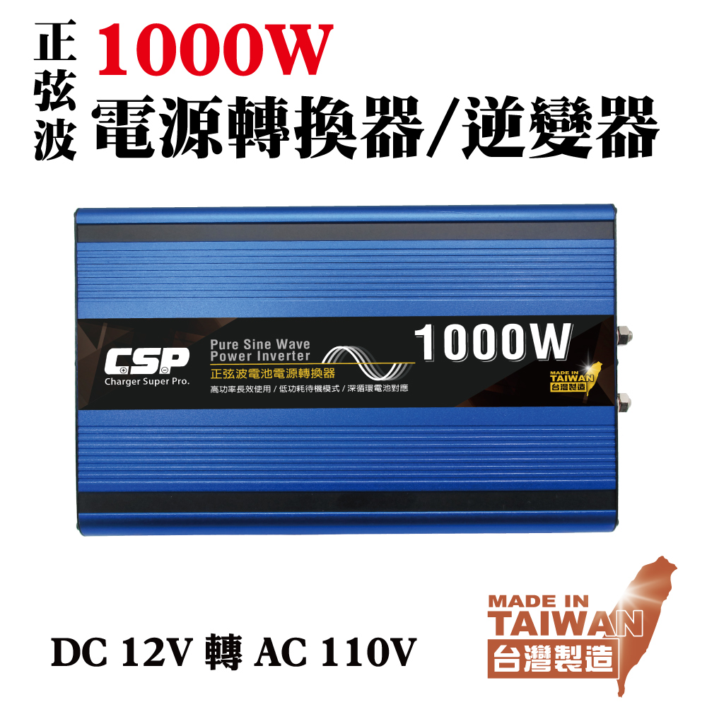 Csp 1000w 逆變器足功率正弦波電源轉換直流轉交流轉換器露營車露營戶外 Pchome 24h購物