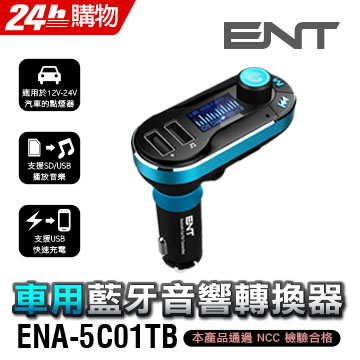 Ent 車用藍牙音響轉換器ena 5c01tb Pchome 24h購物