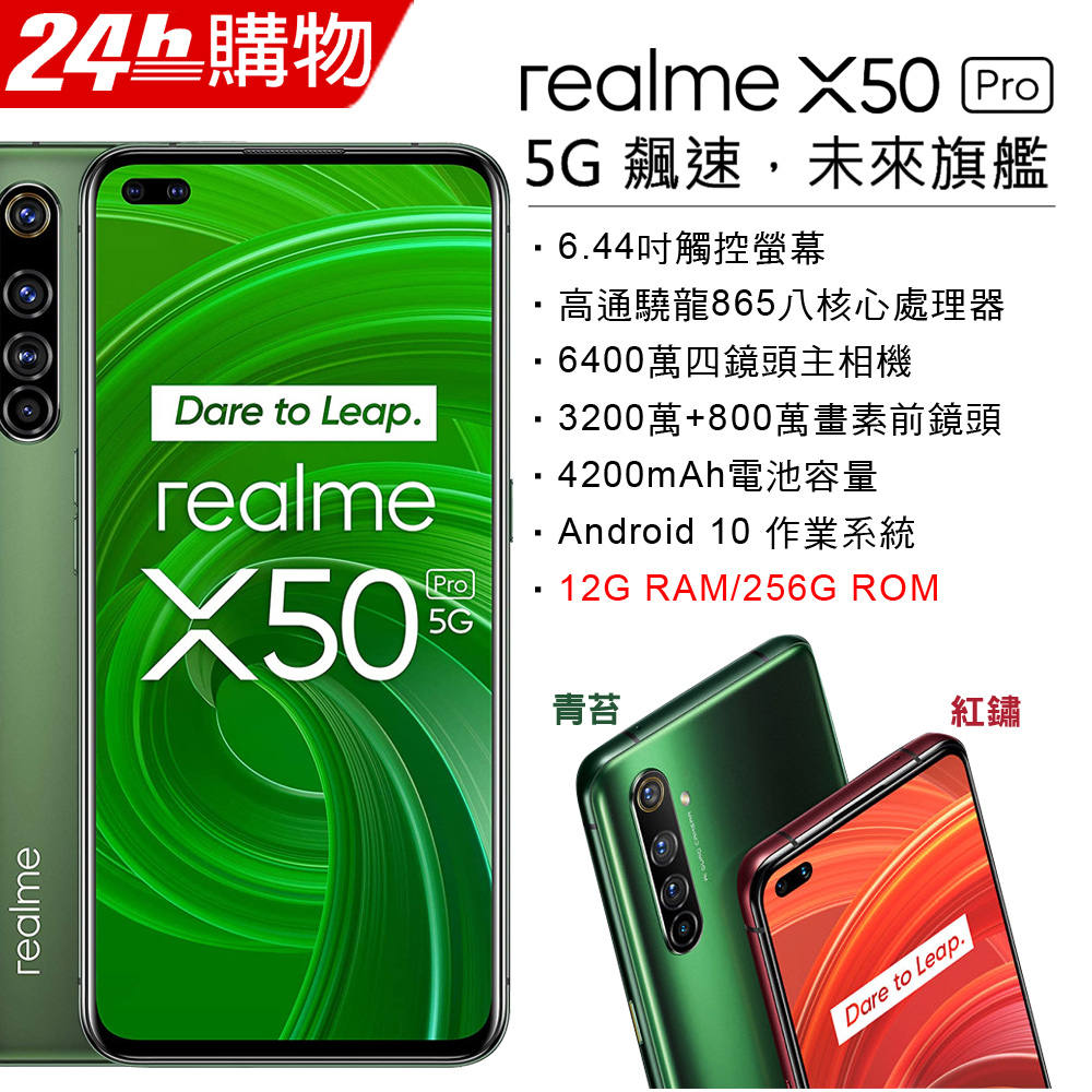 加送空壓殼+滿版玻璃保貼↗內附保護套+保貼realme X50 Pro 5G(12G/256G) -青苔