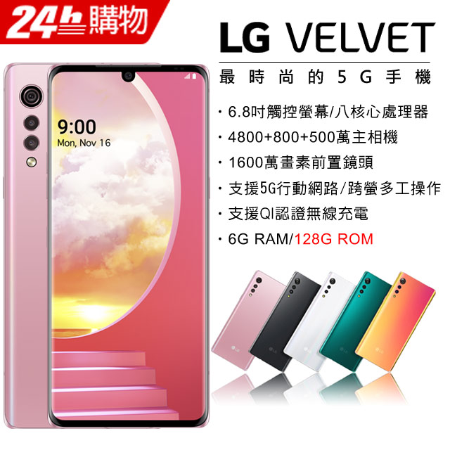 LG Velvet 5G (6G/128G) - PChome 24h購物
