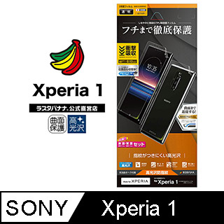 日本Rasta Banana Sony Xperia 1 << 超值推薦>>3D全滿版 正面+背面 (套裝) 高光澤保護貼