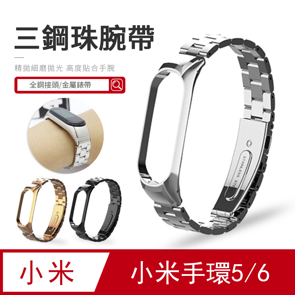 ㊣超值搶購↘61折小米手環5/6 三珠金屬錶帶 商務腕帶 時尚舒適 不鏽鋼透氣替換帶