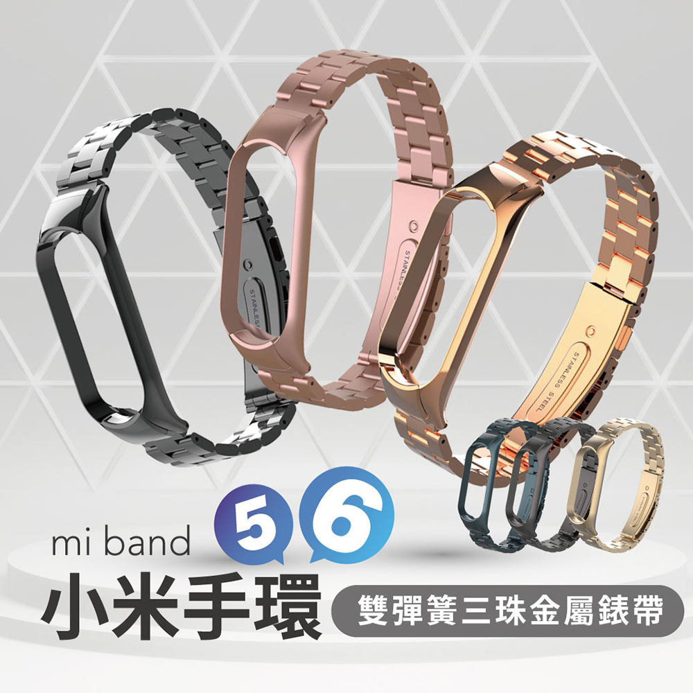小米手環6 雙彈簧三珠 金屬錶帶 運動手環 錶帶 不鏽鋼錶帶