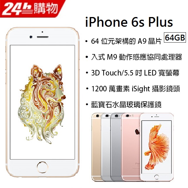 福利品 Apple Iphone 6s Plus 64gb Pchome 24h購物