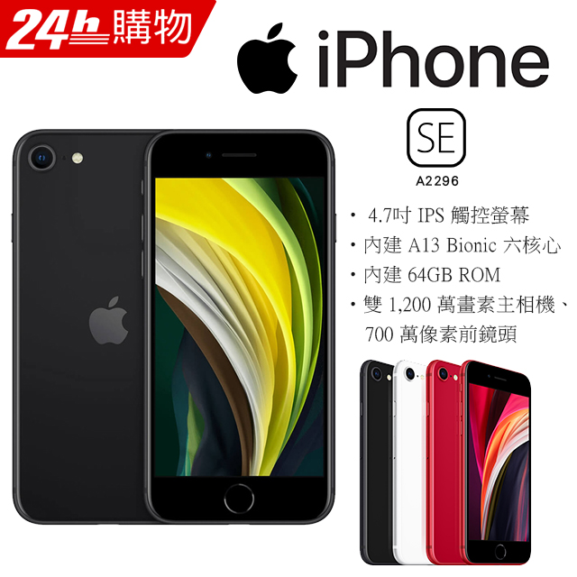 福利品 Apple Iphone Se A2296 64gb 黑 Pchome 24h購物