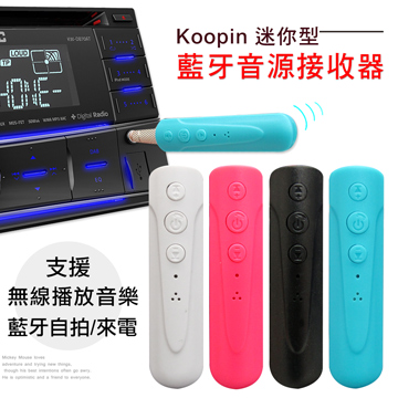 Koopin 耳機 自拍 喇叭 車用迷你型aux藍牙音源接收器 Pchome 24h購物