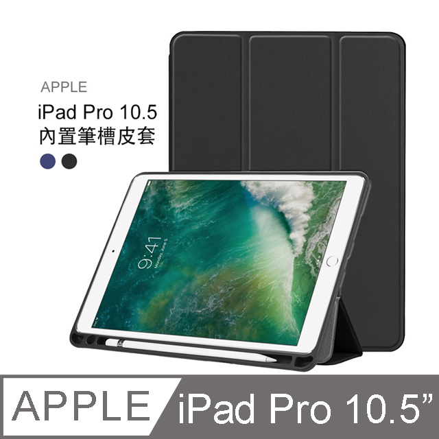 Apple Ipad Pro 10 5吋帶筆槽卡斯特紋三折平板皮套平板保護套 Pa170 黑 Pchome 24h購物