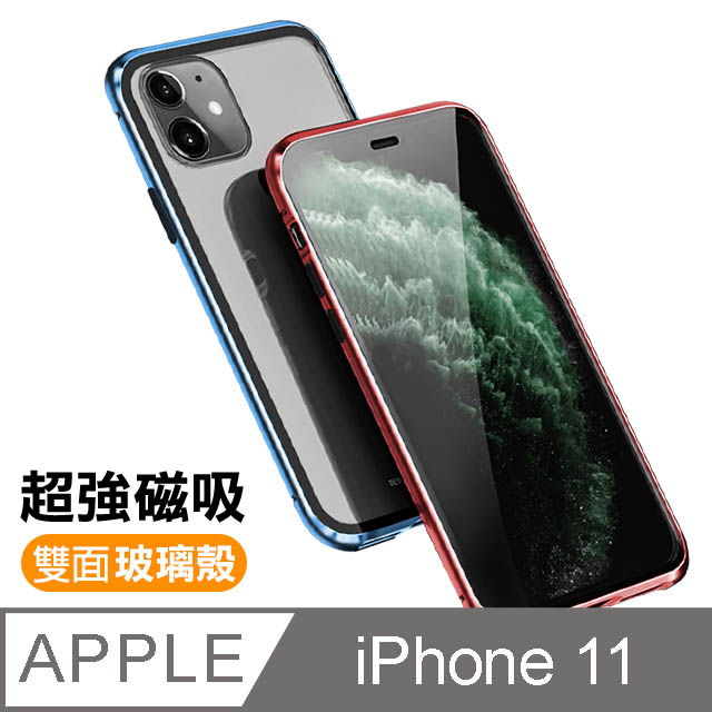 Iphone 11金屬磁吸雙面360度全包鋼化玻璃手機殼 Pchome 24h購物