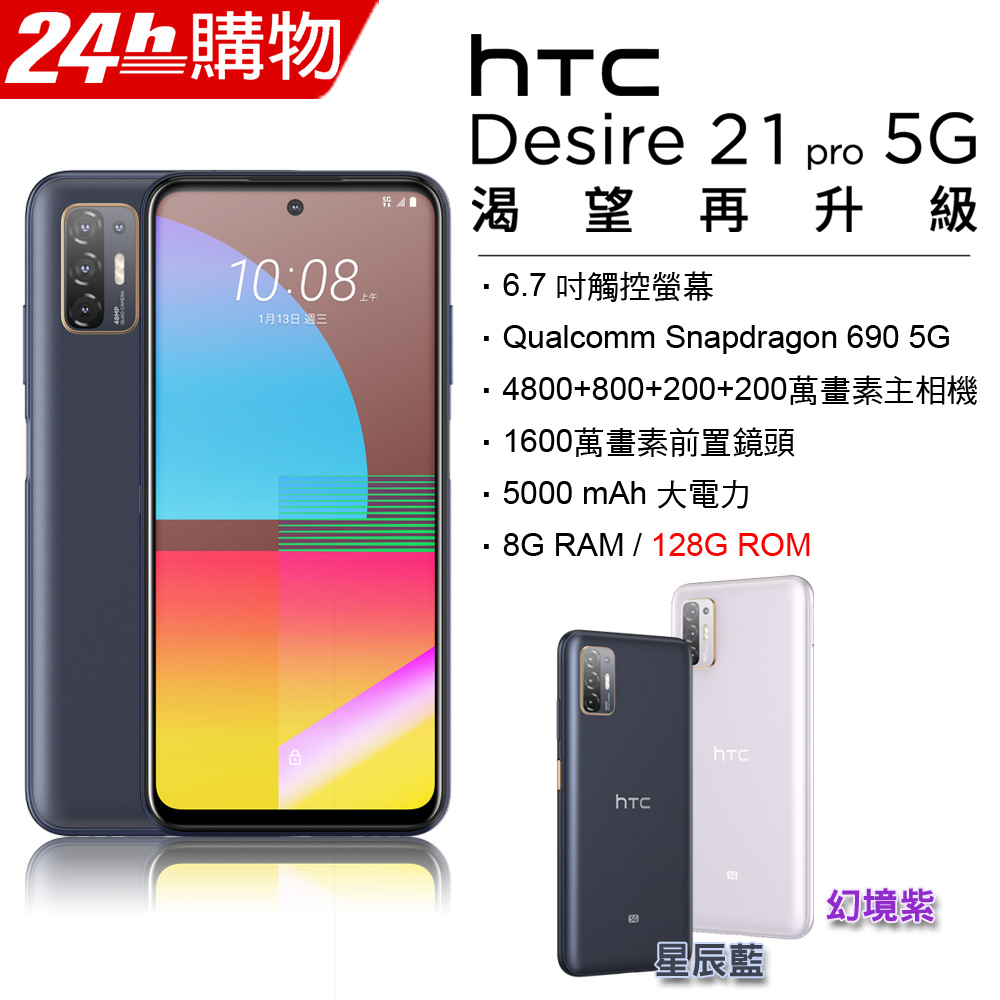 Desire 21 Pro 5g Pchome 24h購物