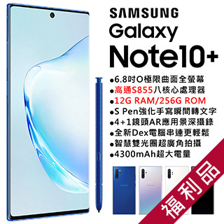 ★【福利品】Samsung Galaxy Note10+ N9750 (12+256) 銀