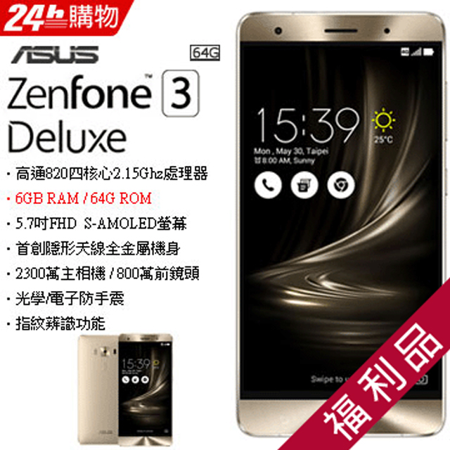 福利品 Asus Zenfone 3 Deluxe Zs570kl 6 64 金 Pchome 24h購物