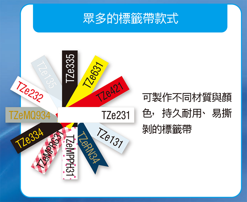 TZe135TZe232TZeMQ934TZe335TZe334TZEMPRG3T眾多的標籤帶款式TZe631TZe421可製作不同材質與TZe231色持久耐用、 易撕TZe131TZeRN34TZEMPPH31剝的標籤帶