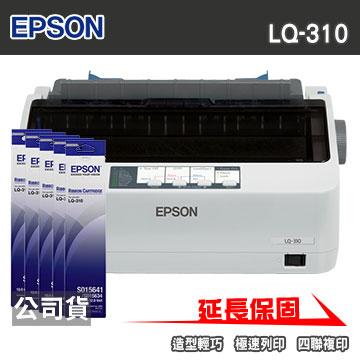 延長保固epson Lq 310 點矩陣印表機 S015641原廠色帶5支 Pchome 24h購物