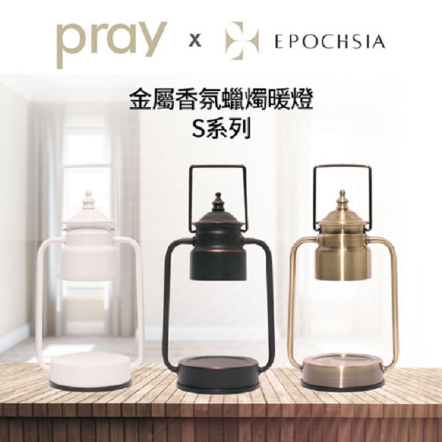 Epochsia X Pray 守夜人金屬香氛蠟燭暖燈 小 S系列 Pchome 24h購物