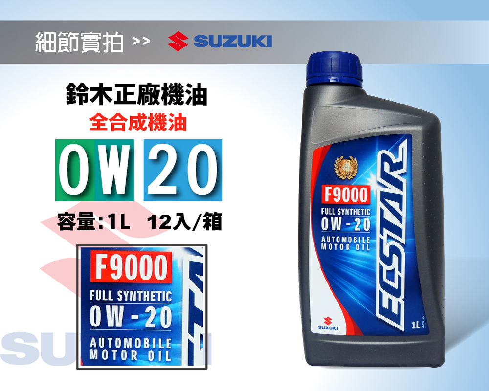 Suzuki f9000 0w20 ecstar